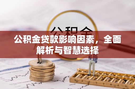 元阳公积金贷款影响因素，全面解析与智慧选择