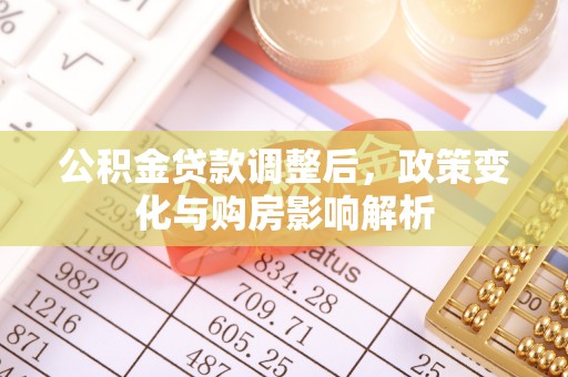 元阳公积金贷款调整后，政策变化与购房影响解析