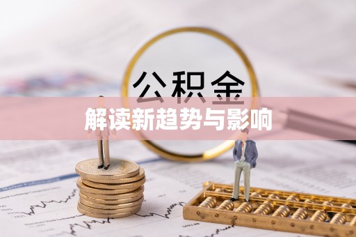 元阳解读新趋势与影响