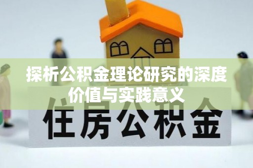 元阳探析公积金理论研究的深度价值与实践意义