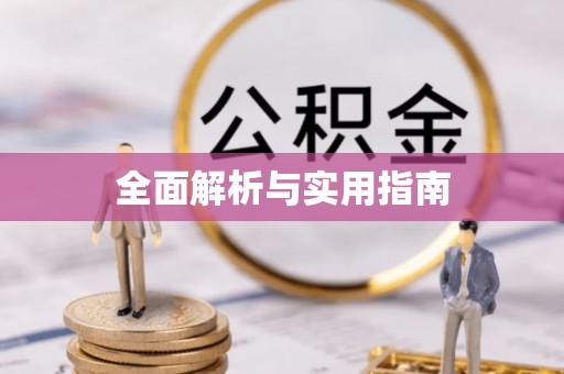 元阳全面解析与实用指南