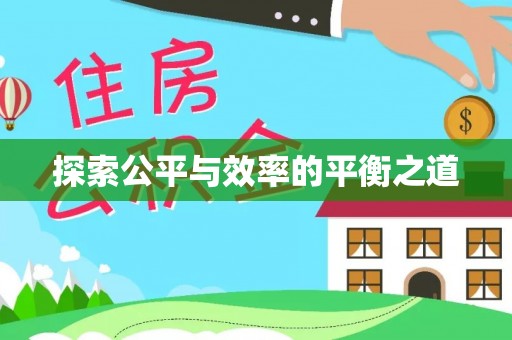 元阳探索公平与效率的平衡之道
