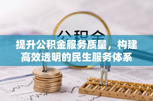元阳提升公积金服务质量，构建高效透明的民生服务体系