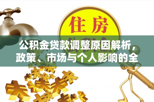 元阳公积金贷款调整原因解析，政策、市场与个人影响的全面解读
