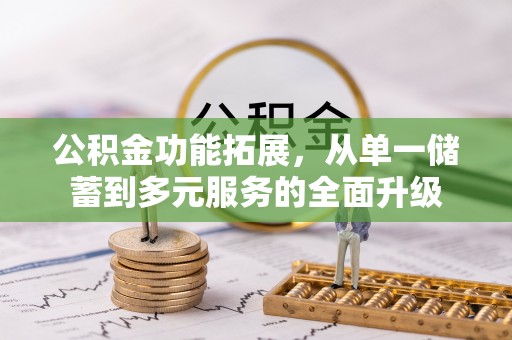 元阳公积金功能拓展，从单一储蓄到多元服务的全面升级