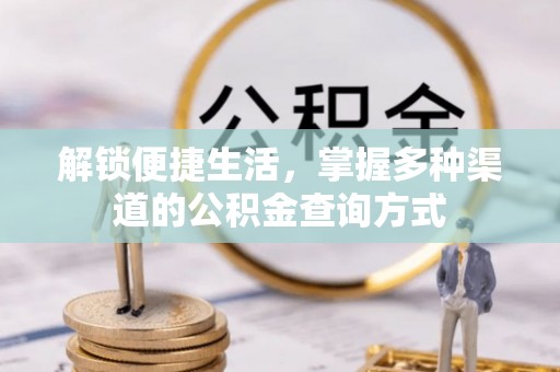 元阳解锁便捷生活，掌握多种渠道的公积金查询方式