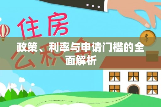元阳政策、利率与申请门槛的全面解析
