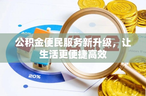 元阳公积金便民服务新升级，让生活更便捷高效