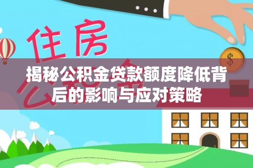 元阳揭秘公积金贷款额度降低背后的影响与应对策略