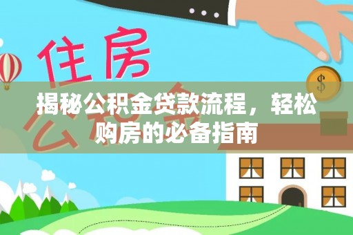 元阳揭秘公积金贷款流程，轻松购房的必备指南