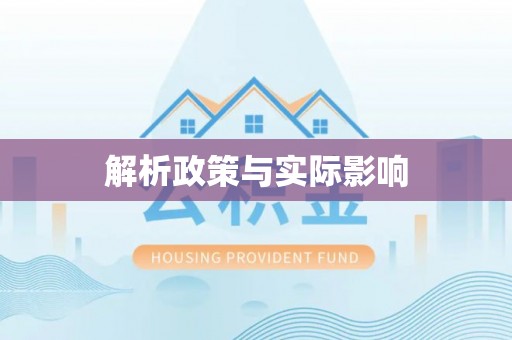 元阳解析政策与实际影响