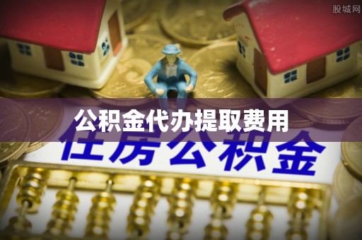 元阳公积金代办提取费用