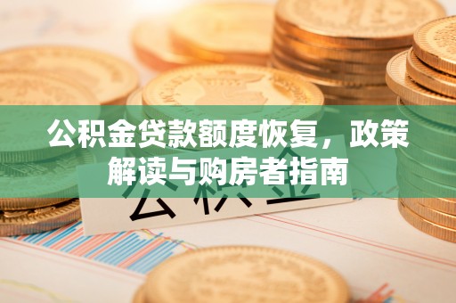 元阳公积金贷款额度恢复，政策解读与购房者指南