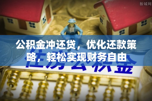 元阳公积金冲还贷，优化还款策略，轻松实现财务自由