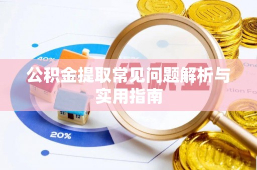 元阳公积金提取常见问题解析与实用指南