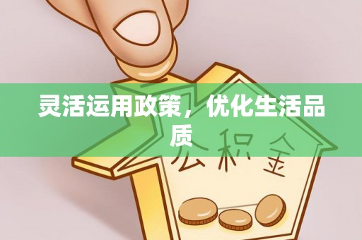 元阳灵活运用政策，优化生活品质