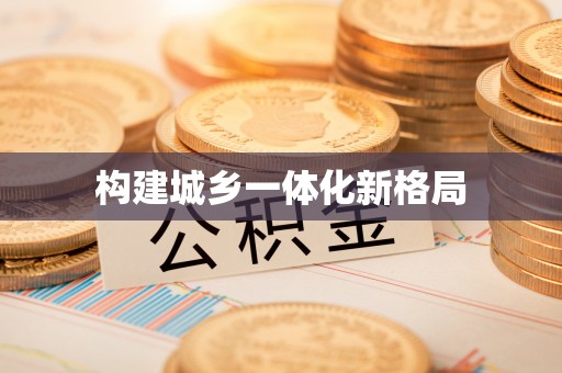 元阳构建城乡一体化新格局