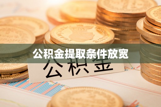 元阳公积金提取条件放宽