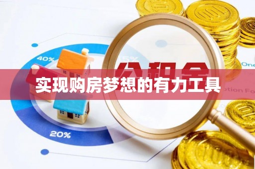 元阳实现购房梦想的有力工具