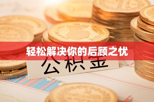 元阳轻松解决你的后顾之忧