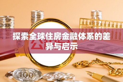 元阳探索全球住房金融体系的差异与启示
