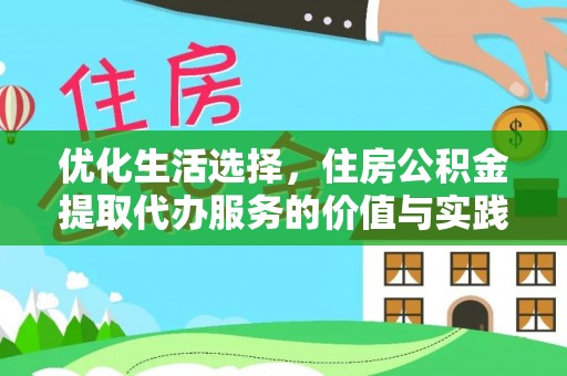 元阳优化生活选择，住房公积金提取代办服务的价值与实践