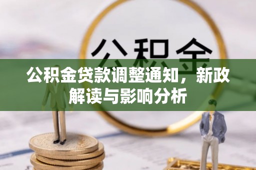 元阳公积金贷款调整通知，新政解读与影响分析