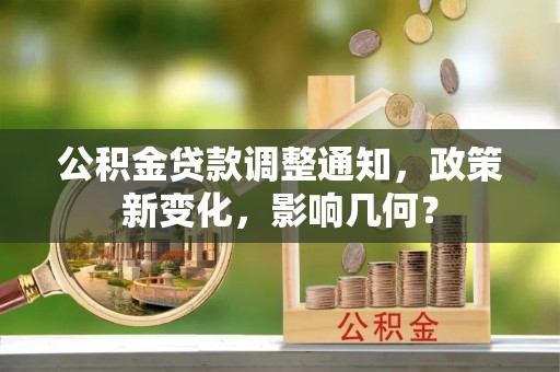 元阳公积金贷款调整通知，政策新变化，影响几何？