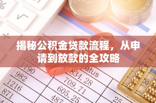 元阳揭秘公积金贷款流程，从申请到放款的全攻略