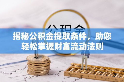 元阳揭秘公积金提取条件，助您轻松掌握财富流动法则