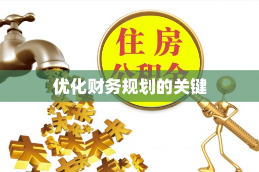 元阳优化财务规划的关键