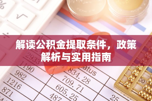 元阳解读公积金提取条件，政策解析与实用指南