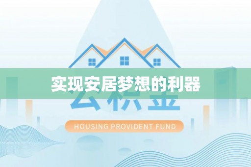 元阳实现安居梦想的利器