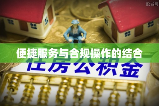 元阳便捷服务与合规操作的结合