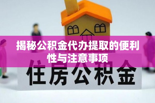 元阳揭秘公积金代办提取的便利性与注意事项