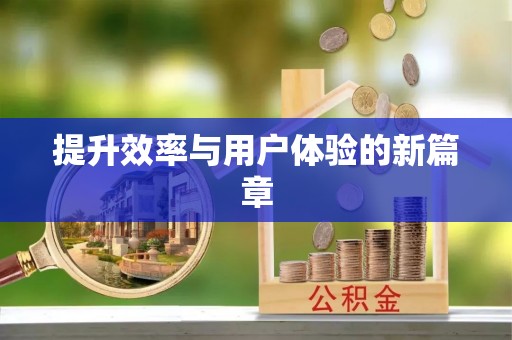 元阳提升效率与用户体验的新篇章