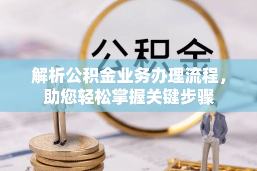 元阳解析公积金业务办理流程，助您轻松掌握关键步骤