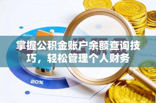 元阳掌握公积金账户余额查询技巧，轻松管理个人财务