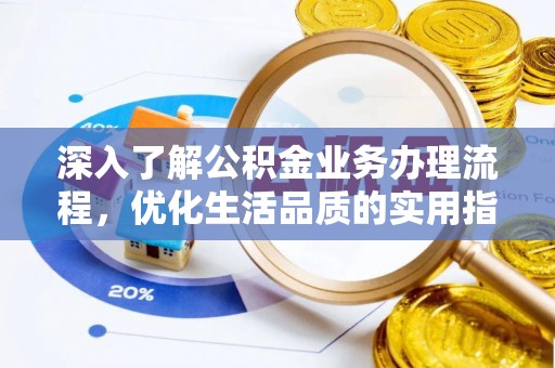 元阳深入了解公积金业务办理流程，优化生活品质的实用指南