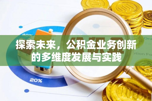 元阳探索未来，公积金业务创新的多维度发展与实践