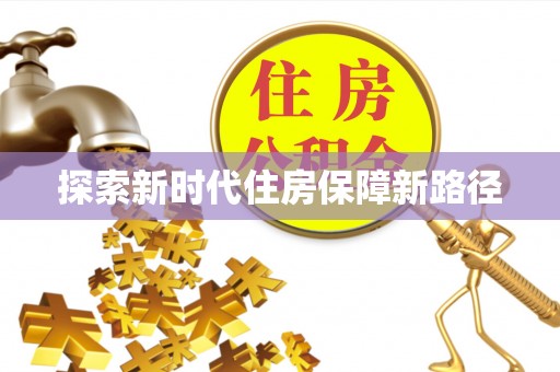 元阳探索新时代住房保障新路径
