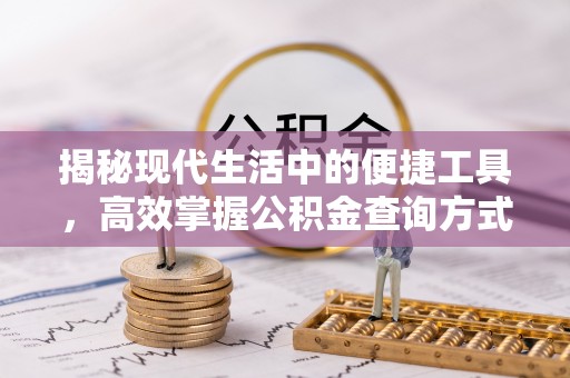 元阳揭秘现代生活中的便捷工具，高效掌握公积金查询方式