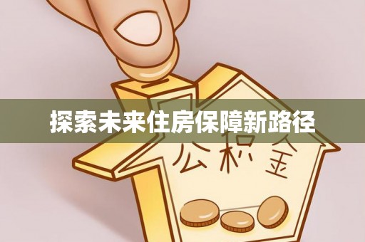 元阳探索未来住房保障新路径