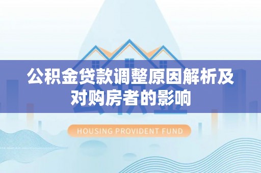 元阳公积金贷款调整原因解析及对购房者的影响
