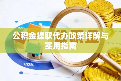 元阳公积金提取代办政策详解与实用指南