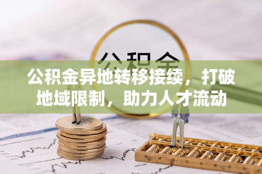 元阳公积金异地转移接续，打破地域限制，助力人才流动