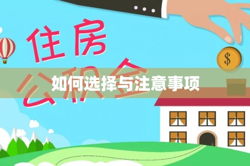 元阳如何选择与注意事项