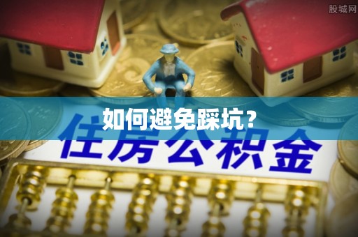 元阳如何避免踩坑？