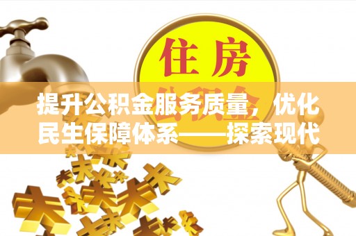 元阳提升公积金服务质量，优化民生保障体系——探索现代城市居民福利新方向