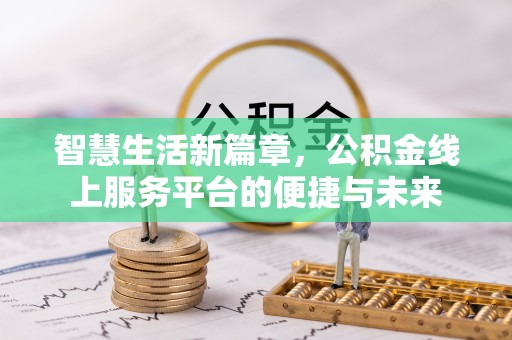 元阳智慧生活新篇章，公积金线上服务平台的便捷与未来